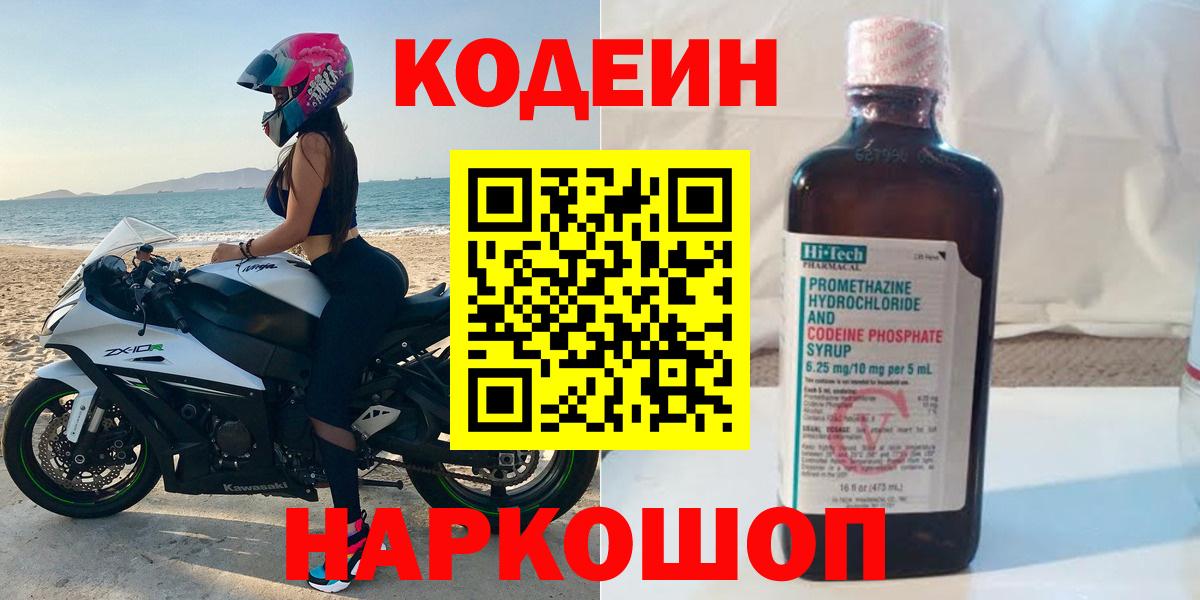 Codein напиток Lean (лин)  Вход с VPN  Россошь 