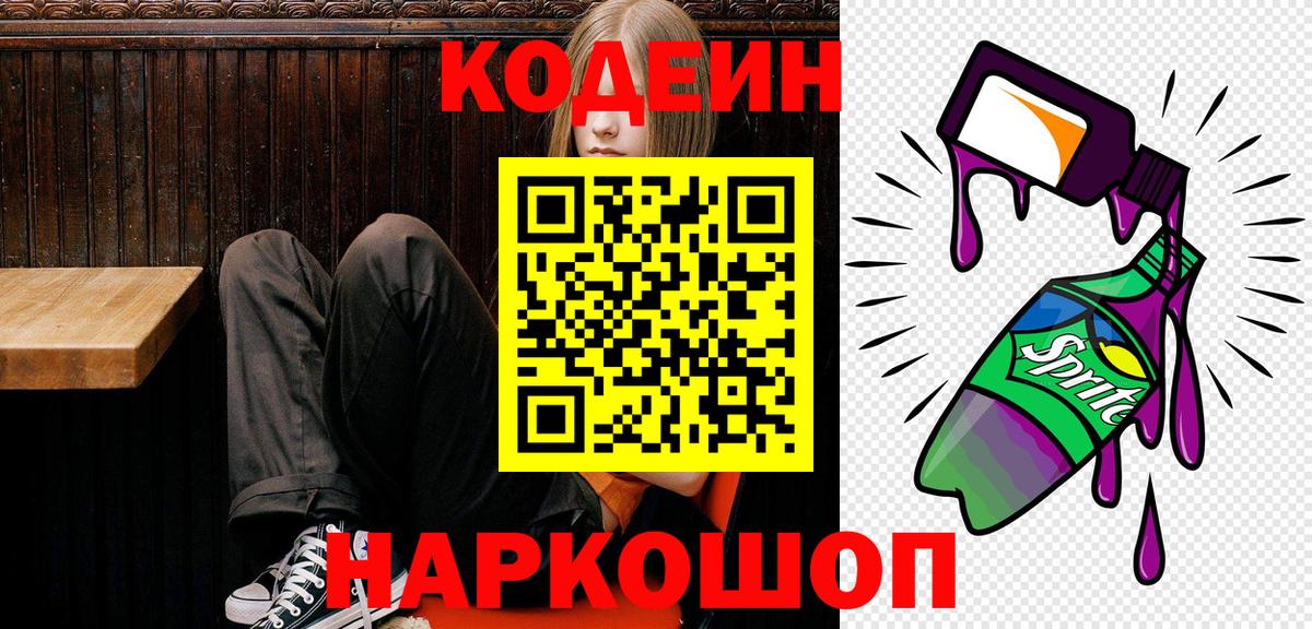 Codein напиток Lean (лин) Россошь